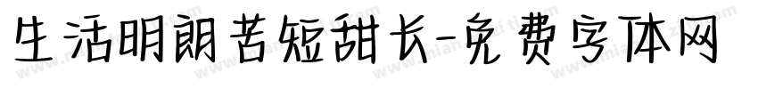 生活明朗苦短甜长字体转换