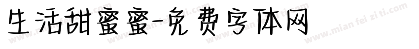 生活甜蜜蜜字体转换