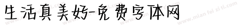 生活真美好字体转换