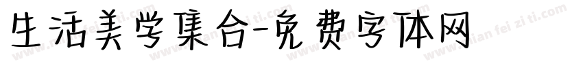 生活美学集合字体转换