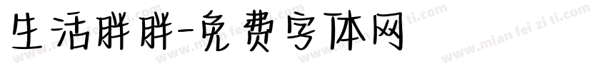 生活胖胖字体转换