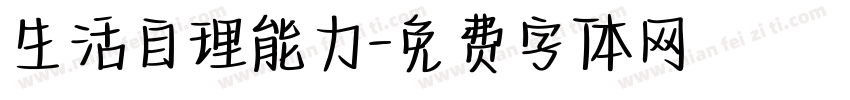 生活自理能力字体转换