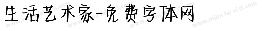 生活艺术家字体转换