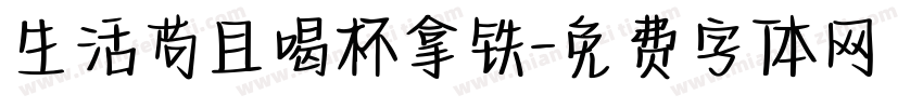 生活苟且喝杯拿铁字体转换