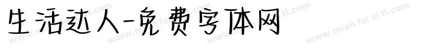 生活达人字体转换