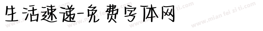 生活速递字体转换