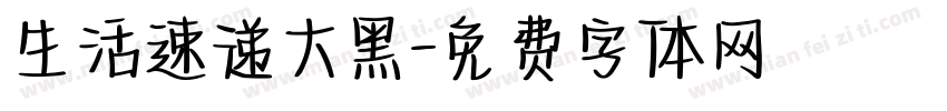 生活速递大黑字体转换