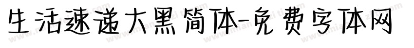 生活速递大黑简体字体转换