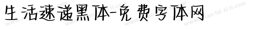 生活速递黑体字体转换