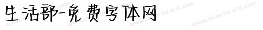 生活部字体转换