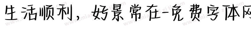 生活顺利，好景常在字体转换
