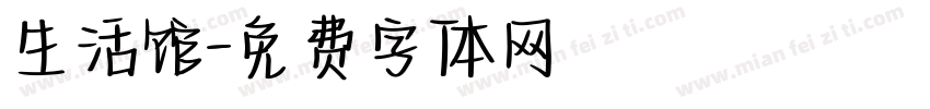 生活馆字体转换