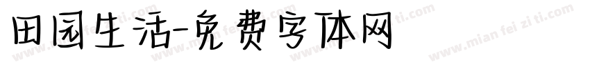 田园生活字体转换