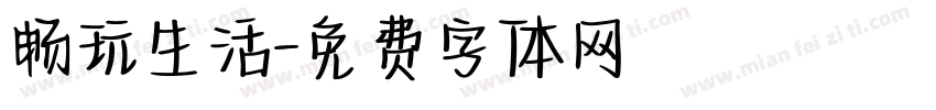 畅玩生活字体转换