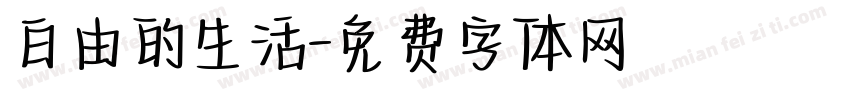 白由的生活字体转换