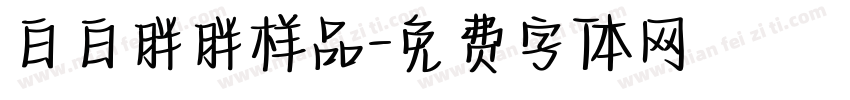 白白胖胖样品字体转换
