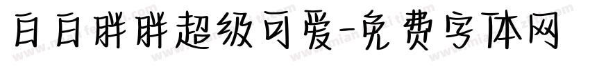 白白胖胖超级可爱字体转换