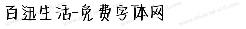 百迅生活字体转换