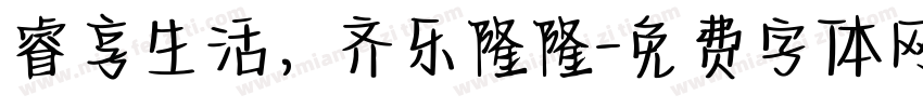 睿享生活，齐乐隆隆字体转换