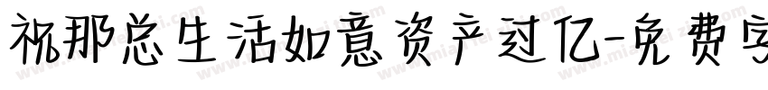 祝那总生活如意资产过亿字体转换