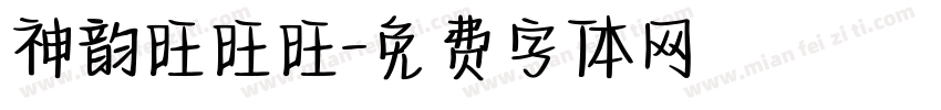 神韵旺旺旺字体转换
