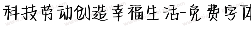 科技劳动创造幸福生活字体转换