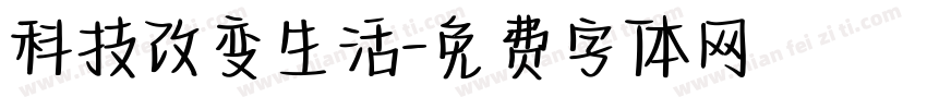 科技改变生活字体转换