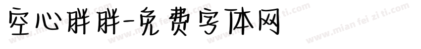 空心胖胖字体转换