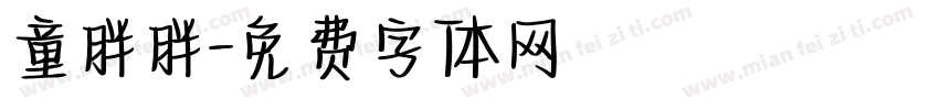 童胖胖字体转换