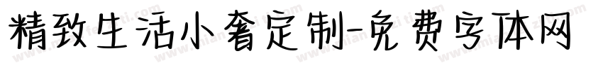 精致生活小奢定制字体转换