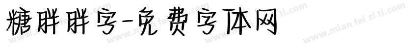糖胖胖字字体转换