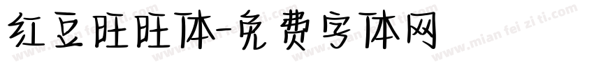 红豆旺旺体字体转换