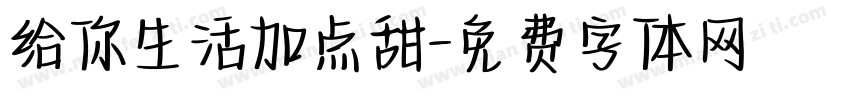 给你生活加点甜字体转换