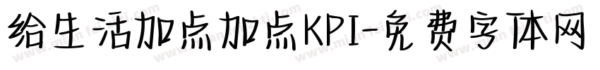 给生活加点加点KPI字体转换