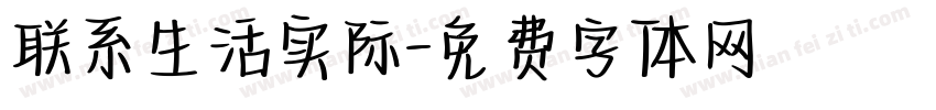 联系生活实际字体转换