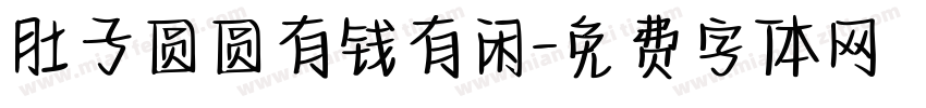 肚子圆圆有钱有闲字体转换