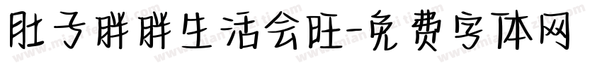 肚子胖胖生活会旺字体转换