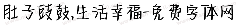 肚子豉鼓,生活幸福字体转换