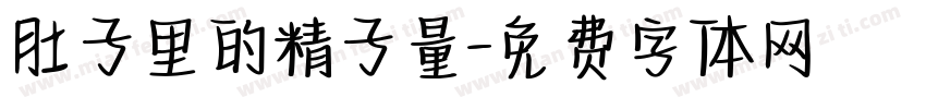 肚子里的精子量字体转换