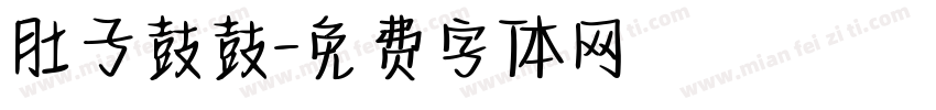 肚子鼓鼓字体转换