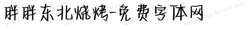 胖胖东北烧烤字体转换