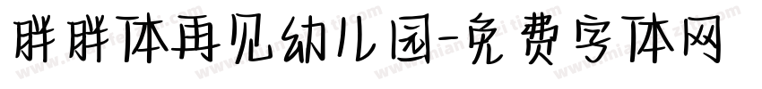 胖胖体再见幼儿园字体转换