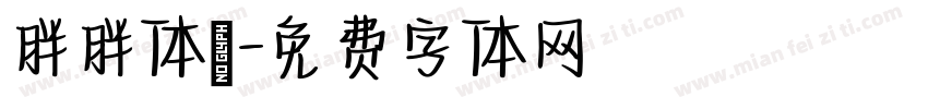 胖胖体醫字体转换