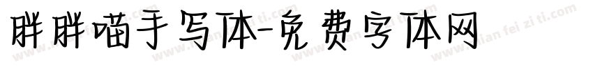 胖胖喵手写体字体转换 胖胖喵手写体字体转换