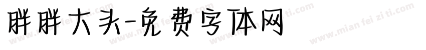 胖胖大头字体转换