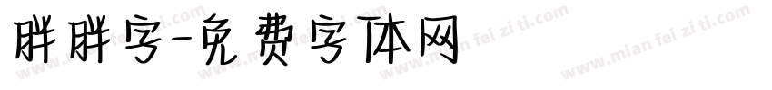 胖胖字字体转换