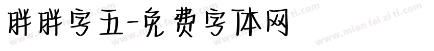 胖胖字五字体转换