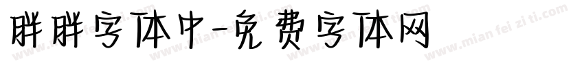 胖胖字体中字体转换