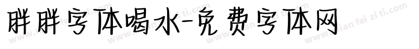 胖胖字体喝水字体转换