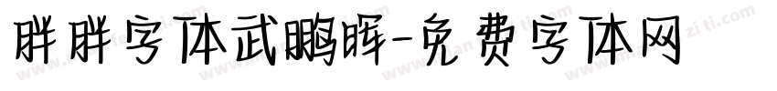 胖胖字体武鹏晖字体转换